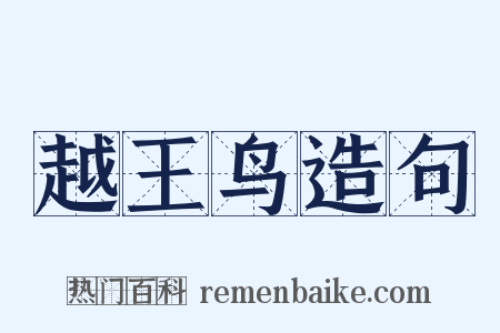 越王鸟造句是什么意思的图片